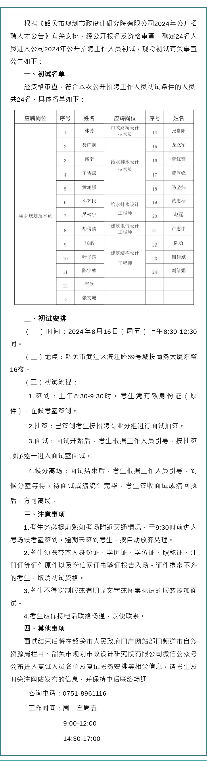 韶关市规划市政设计研究院有限公司关于2024年公开招聘工作人员初试的公告.jpg